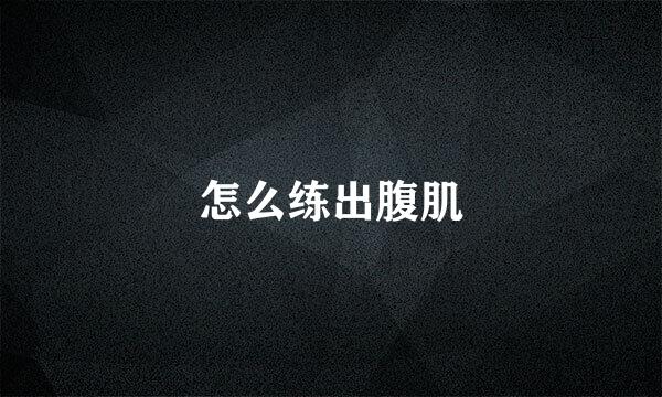 怎么练出腹肌