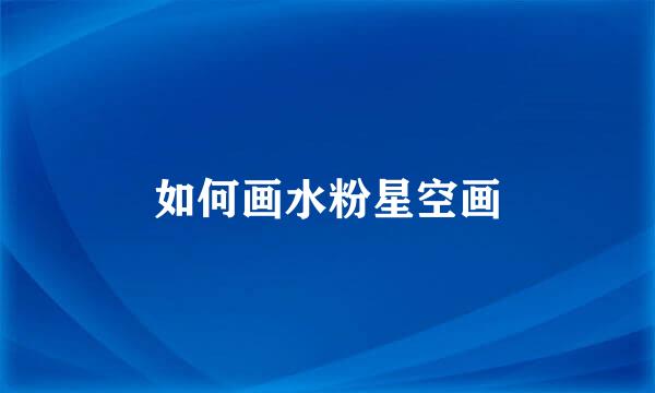如何画水粉星空画