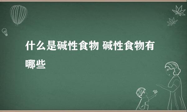 什么是碱性食物 碱性食物有哪些