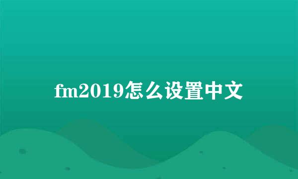 fm2019怎么设置中文
