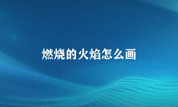 燃烧的火焰怎么画