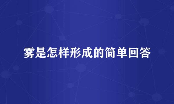 雾是怎样形成的简单回答
