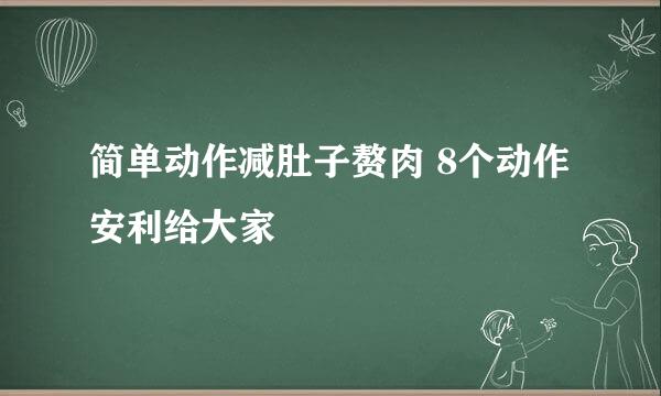 简单动作减肚子赘肉 8个动作安利给大家