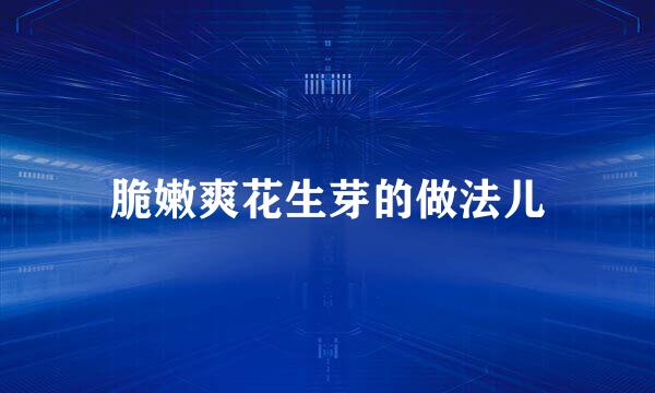 脆嫩爽花生芽的做法儿