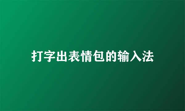 打字出表情包的输入法