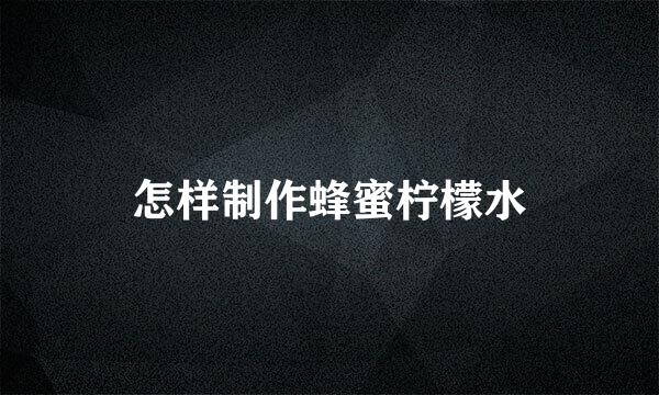 怎样制作蜂蜜柠檬水