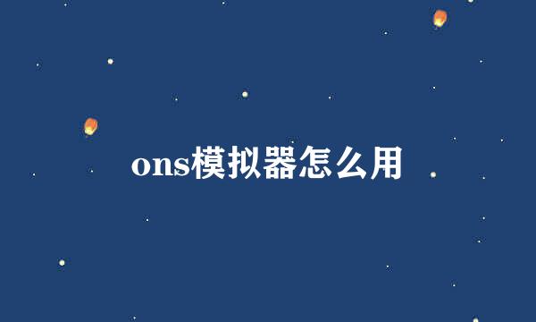 ons模拟器怎么用