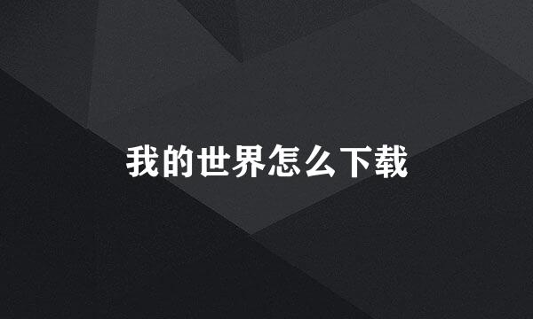 我的世界怎么下载