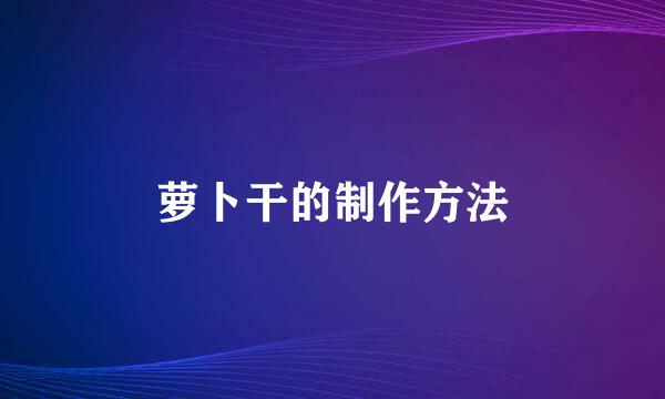 萝卜干的制作方法