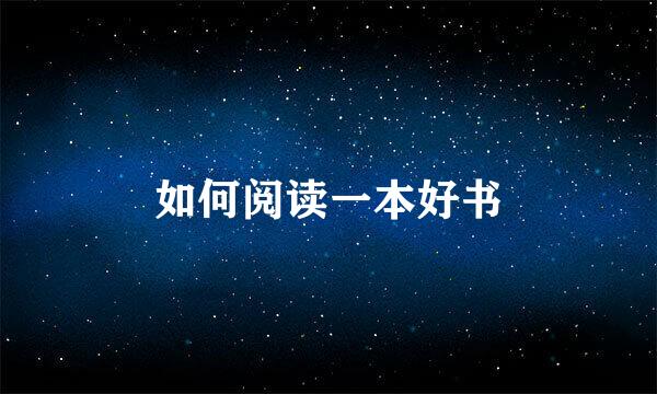 如何阅读一本好书