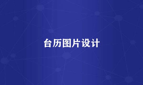 台历图片设计