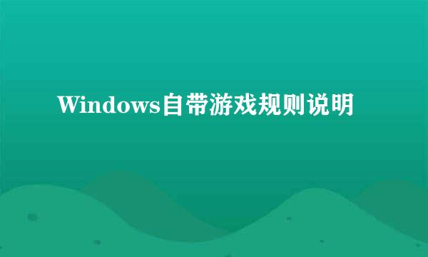 Windows自带游戏规则说明