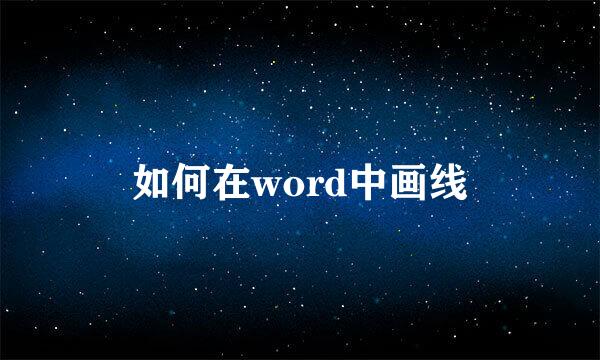 如何在word中画线