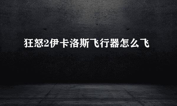 狂怒2伊卡洛斯飞行器怎么飞