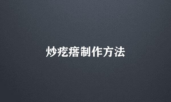 炒疙瘩制作方法