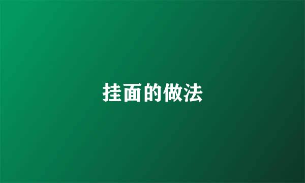 挂面的做法