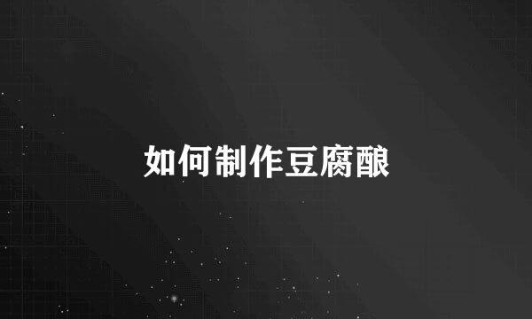 如何制作豆腐酿