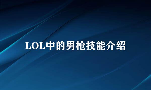 LOL中的男枪技能介绍