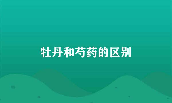 牡丹和芍药的区别