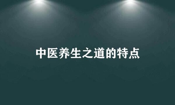 中医养生之道的特点