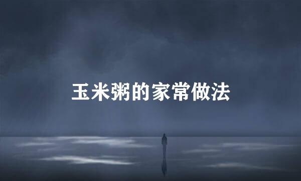 玉米粥的家常做法