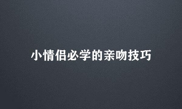 小情侣必学的亲吻技巧