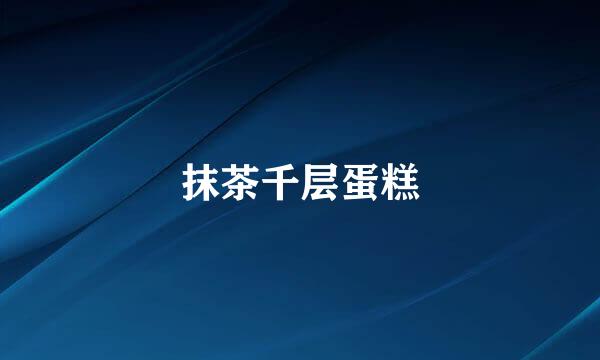 抹茶千层蛋糕