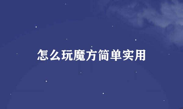 怎么玩魔方简单实用