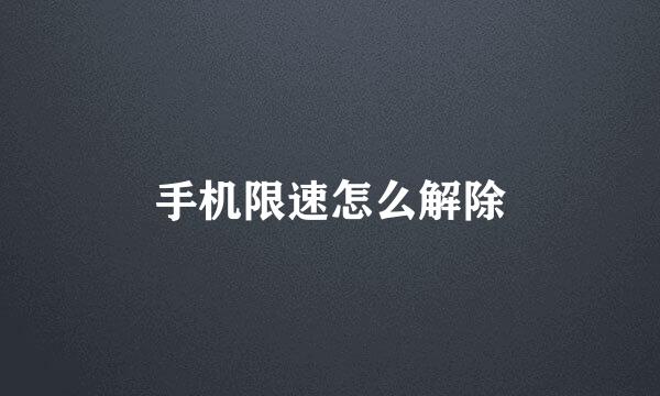 手机限速怎么解除