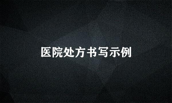 医院处方书写示例