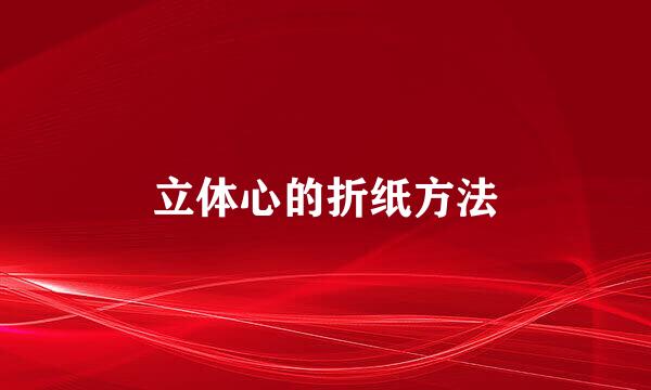 立体心的折纸方法