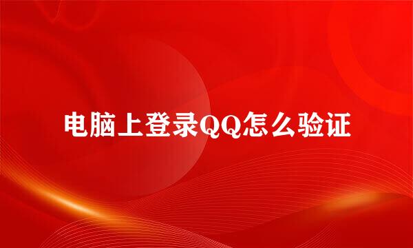 电脑上登录QQ怎么验证