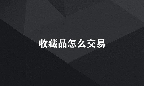 收藏品怎么交易