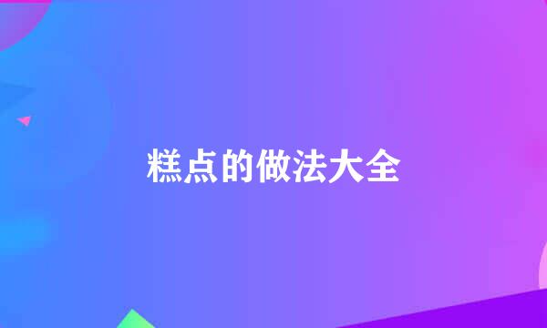 糕点的做法大全