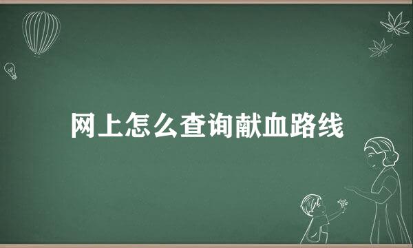 网上怎么查询献血路线