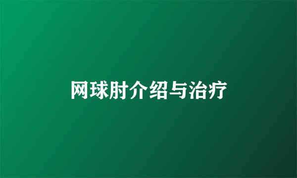 网球肘介绍与治疗