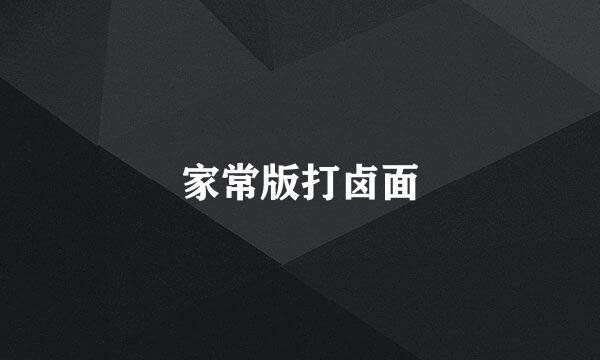 家常版打卤面