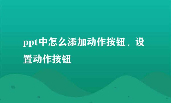 ppt中怎么添加动作按钮、设置动作按钮