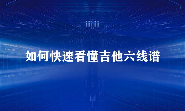 如何快速看懂吉他六线谱