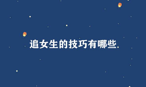 追女生的技巧有哪些
