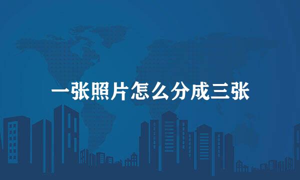 一张照片怎么分成三张