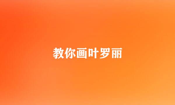 教你画叶罗丽
