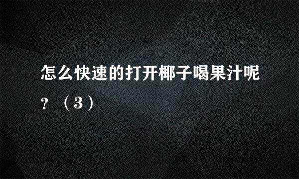 怎么快速的打开椰子喝果汁呢？（3）