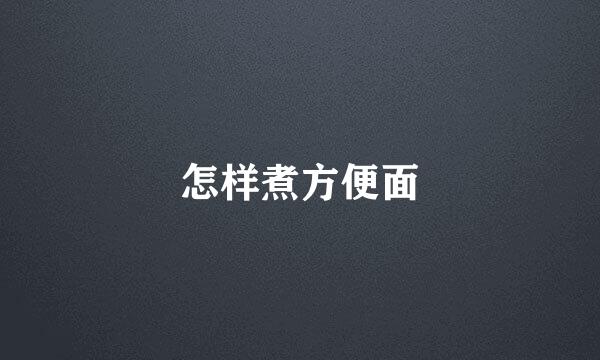 怎样煮方便面