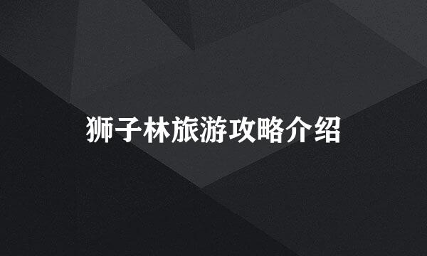 狮子林旅游攻略介绍