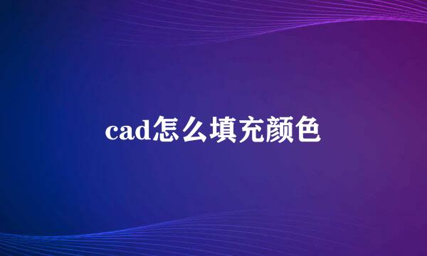 cad怎么填充颜色