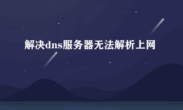 解决dns服务器无法解析上网