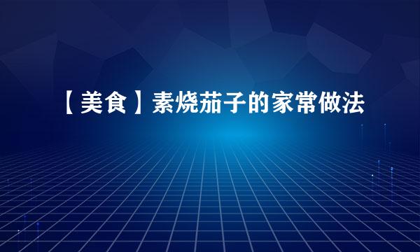 【美食】素烧茄子的家常做法