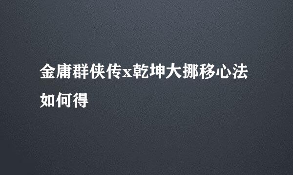 金庸群侠传x乾坤大挪移心法如何得