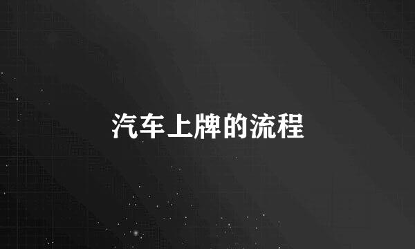 汽车上牌的流程